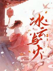 冰雲與火