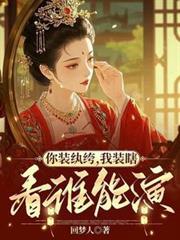 你裝紈絝，我裝瞎，看誰能演