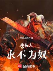 牛頭人永不為奴