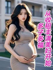多子多福，從收租豐滿美婦開始
