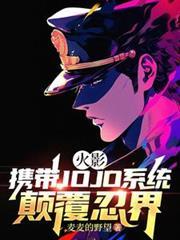 火影：攜帶JOJO系統顛覆忍界