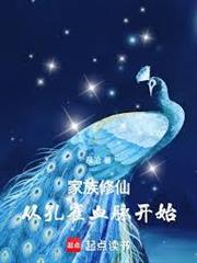 家族修仙：從孔雀血脈開始