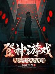 登神遊戲，從綁架全人類開始