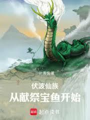 伏波仙族：從獻祭寶魚開始