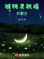 被精靈祝福的領主