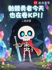 骷髏勇者今天也在卷KPI！
