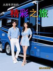 從房車開始的精彩之旅
