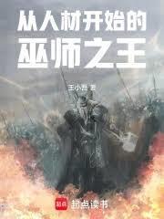 從人材開始的巫師之王