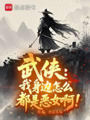 武俠：我身邊怎麼都是惡女啊！