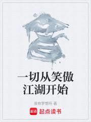一切從笑傲江湖開始