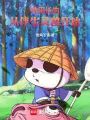 萬法道君：從伴生靈獸開始