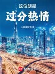 這位明星過分熱情！