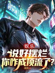 娛樂：說好擺爛，你咋成頂流了？
