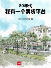 80年代：我有一個賣貨平台