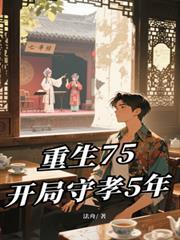 重生75：開局守孝5年
