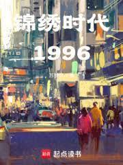 錦繡時代