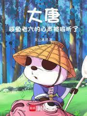 大唐：鹹魚老六的心聲被偷聽了