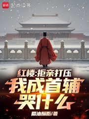 紅樓：拒親打壓，我成首輔哭什麼