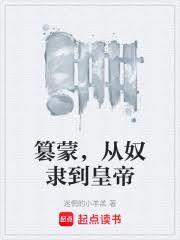 篡蒙，從奴隸到皇帝