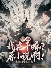 斬神：我在幹嘛？看小說啊！