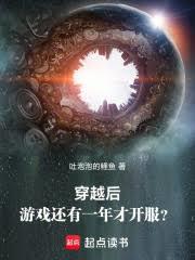 穿越後遊戲還有一年才開服？