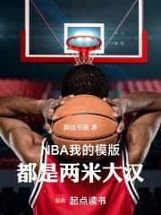 籃球：1米96，要我稱霸內線？