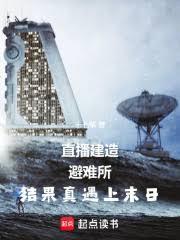 直播建造避難所結果真遇上末日