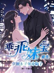 乖乖妹寶重生，京圈太子爺淪陷了