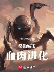 移動城市：血肉進化