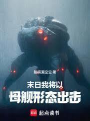末日：我將以母艦形態出擊