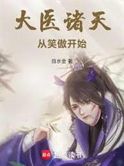 大醫諸天從笑傲開始