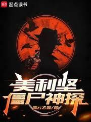 美利堅殭屍神探