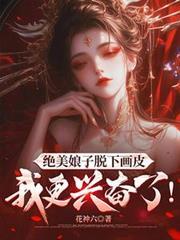 絕美娘子脫下畫皮，我更興奮了！