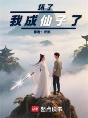 壞了，我成仙子了