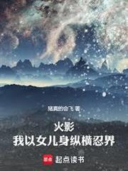 火影：我以女兒身縱橫忍界