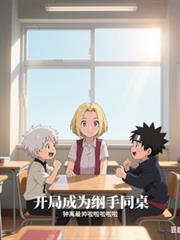 火影：開局成為綱手同桌