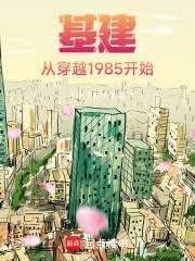 基建：從穿越1985開始