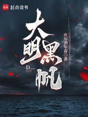 大明黑帆