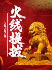 火線提拔