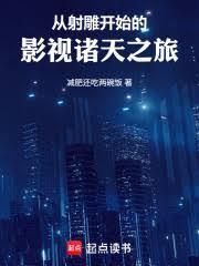 從射鵰開始的影視諸天之旅