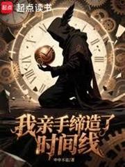 我親手締造了時間線