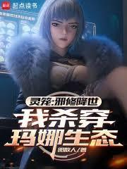 靈籠：邪修降世，我殺穿瑪娜生態