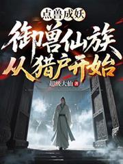 點獸成妖：御獸仙族從獵戶開始