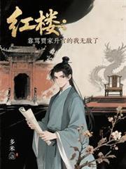 紅樓：靠罵賈家升官的我無敵了