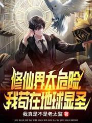 修仙界太危險，我苟在地球顯聖