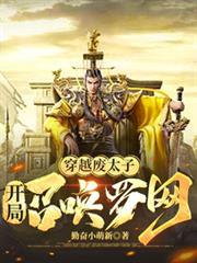 穿越廢太子：開局召喚羅網