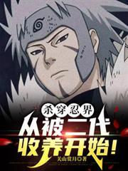 殺穿忍界，從被二代收養開始！