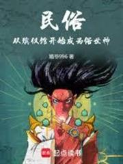 我的俗世成神筆記