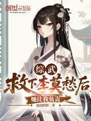 綜武：救下李莫愁後，她讓我負責