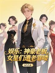 娛樂：神豪老闆，女星們遭老罪嘍